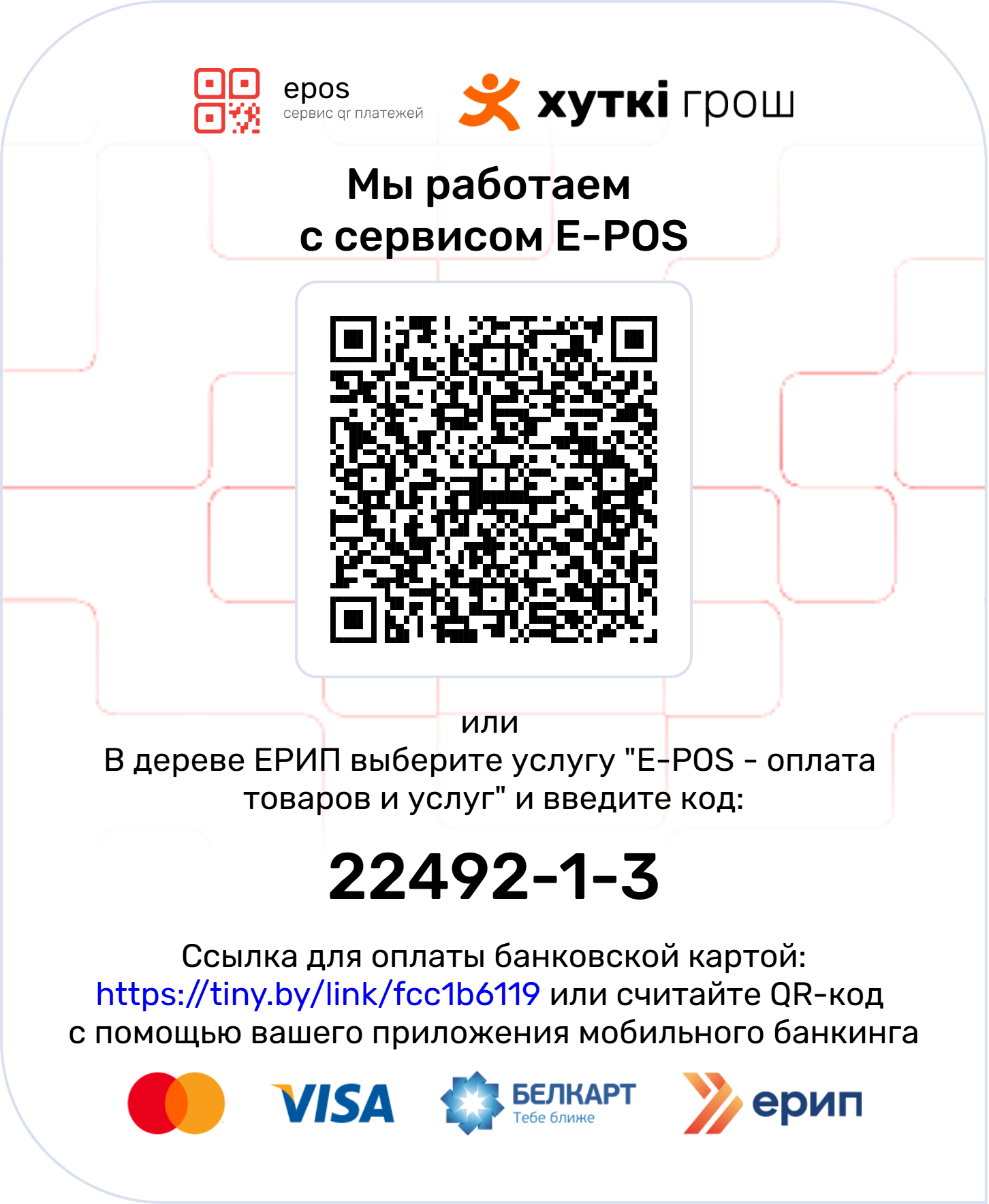 Плакат E-POS с QR-кодом и кодом 22492-1-3 для оплаты пожертвования